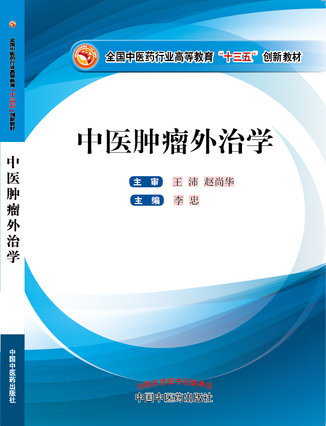 男人日女的逼免费观看《中医肿瘤外治学》